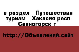  в раздел : Путешествия, туризм . Хакасия респ.,Саяногорск г.